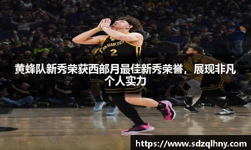 黄蜂队新秀荣获西部月最佳新秀荣誉，展现非凡个人实力