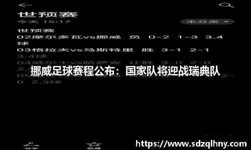 挪威足球赛程公布：国家队将迎战瑞典队