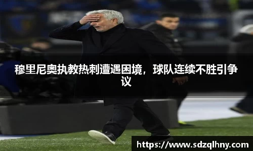 穆里尼奥执教热刺遭遇困境，球队连续不胜引争议