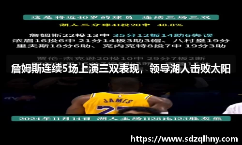 詹姆斯连续5场上演三双表现，领导湖人击败太阳