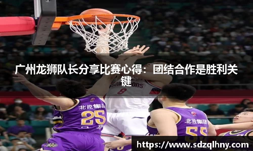 广州龙狮队长分享比赛心得：团结合作是胜利关键