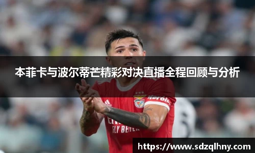本菲卡与波尔蒂芒精彩对决直播全程回顾与分析