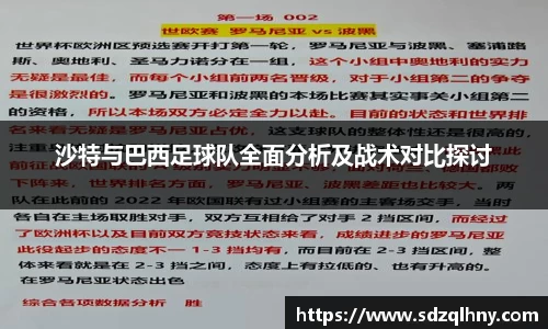 沙特与巴西足球队全面分析及战术对比探讨