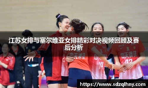 江苏女排与塞尔维亚女排精彩对决视频回顾及赛后分析