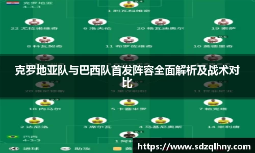 克罗地亚队与巴西队首发阵容全面解析及战术对比