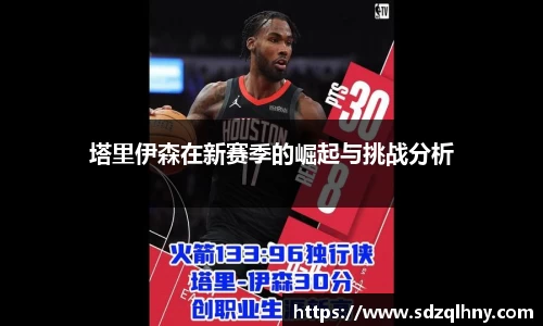 塔里伊森在新赛季的崛起与挑战分析