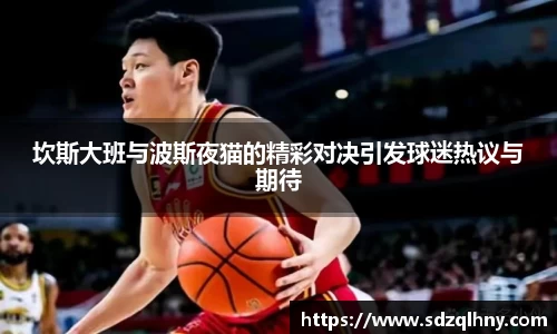 坎斯大班与波斯夜猫的精彩对决引发球迷热议与期待
