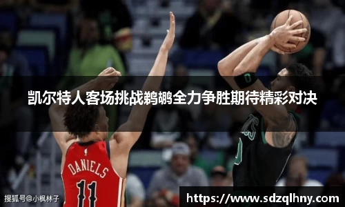 凯尔特人客场挑战鹈鹕全力争胜期待精彩对决