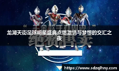 龙湖天街足球明星盛典点燃激情与梦想的交汇之夜