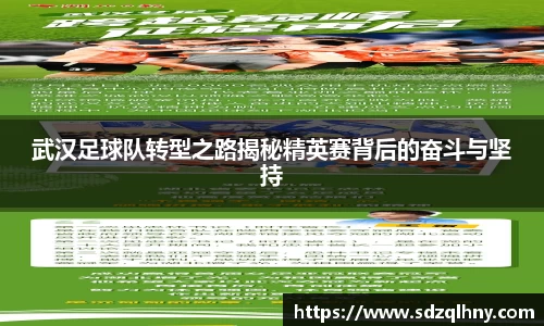 武汉足球队转型之路揭秘精英赛背后的奋斗与坚持