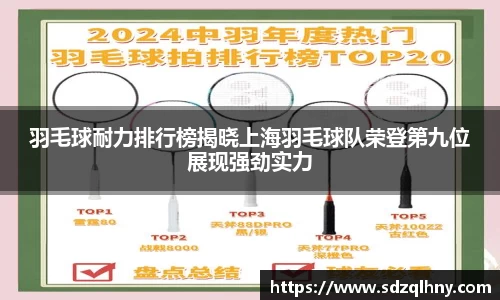 羽毛球耐力排行榜揭晓上海羽毛球队荣登第九位展现强劲实力
