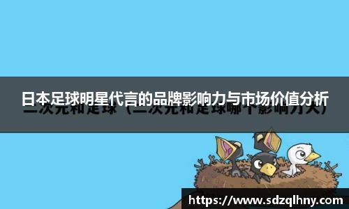 日本足球明星代言的品牌影响力与市场价值分析
