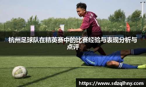 杭州足球队在精英赛中的比赛经验与表现分析与点评