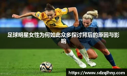 足球明星女性为何如此众多探讨背后的原因与影响