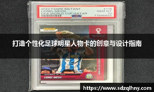 打造个性化足球明星人物卡的创意与设计指南