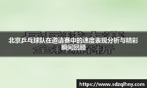 北京乒乓球队在邀请赛中的速度表现分析与精彩瞬间回顾