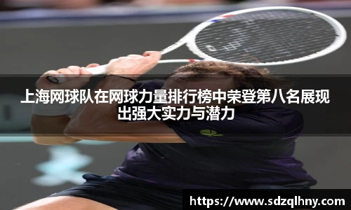 上海网球队在网球力量排行榜中荣登第八名展现出强大实力与潜力