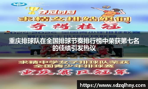 重庆排球队在全国排球节奏排行榜中荣获第七名的佳绩引发热议