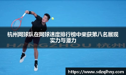 杭州网球队在网球速度排行榜中荣获第八名展现实力与潜力