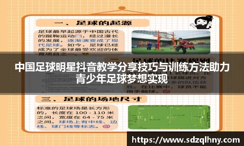 中国足球明星抖音教学分享技巧与训练方法助力青少年足球梦想实现