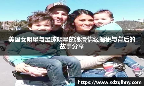 美国女明星与足球明星的浪漫情缘揭秘与背后的故事分享
