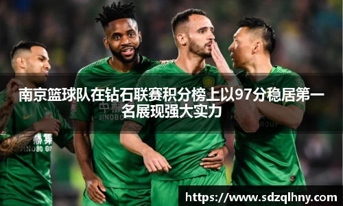 南京篮球队在钻石联赛积分榜上以97分稳居第一名展现强大实力