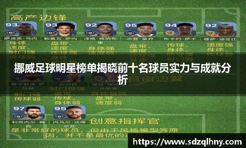 挪威足球明星榜单揭晓前十名球员实力与成就分析