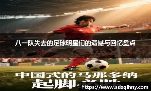 八一队失去的足球明星们的遗憾与回忆盘点