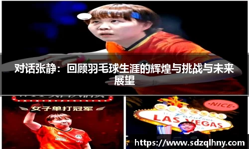 对话张静：回顾羽毛球生涯的辉煌与挑战与未来展望