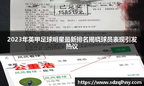2023年英甲足球明星最新排名揭晓球员表现引发热议
