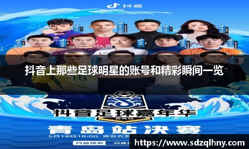 抖音上那些足球明星的账号和精彩瞬间一览