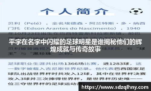 平字在名字中闪耀的足球明星是谁揭秘他们的辉煌成就与传奇故事