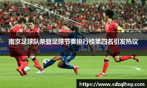 南京足球队荣登足球节奏排行榜第四名引发热议