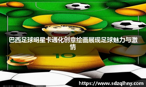 巴西足球明星卡通化创意绘画展现足球魅力与激情