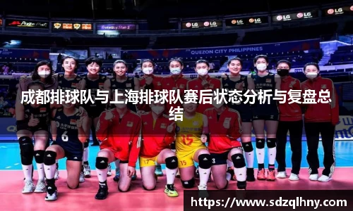 成都排球队与上海排球队赛后状态分析与复盘总结