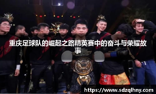 重庆足球队的崛起之路精英赛中的奋斗与荣耀故事