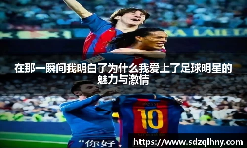 在那一瞬间我明白了为什么我爱上了足球明星的魅力与激情