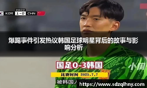 爆踢事件引发热议韩国足球明星背后的故事与影响分析
