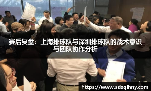 赛后复盘：上海排球队与深圳排球队的战术意识与团队协作分析