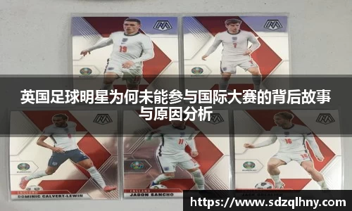 英国足球明星为何未能参与国际大赛的背后故事与原因分析