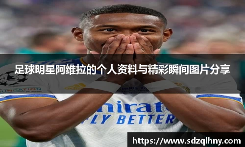 足球明星阿维拉的个人资料与精彩瞬间图片分享