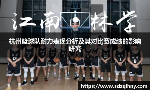杭州篮球队耐力表现分析及其对比赛成绩的影响研究