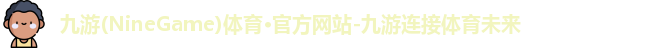 九游体育